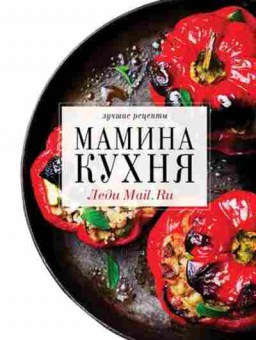 Книга Мамина кухня (Володина Е.,Березовская М.), б-11179, Баград.рф